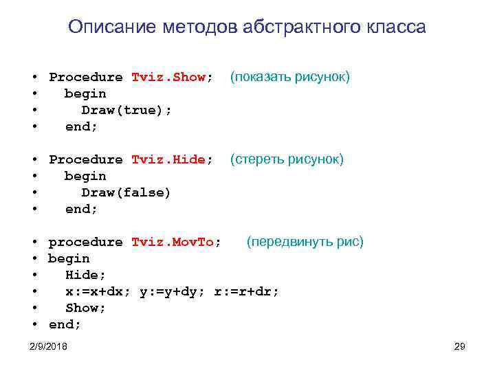 Описание методов абстрактного класса • Procedure Tviz. Show; • begin • Draw(true); • end;