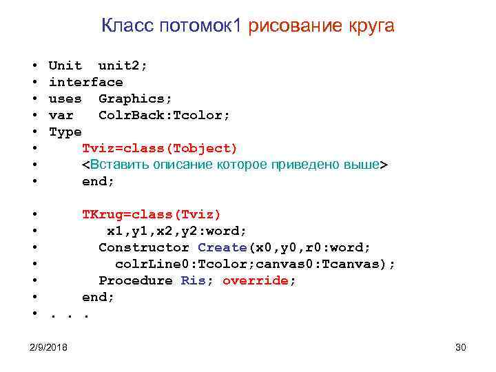 Класс потомок 1 рисование круга • • Unit unit 2; interface uses Graphics; var