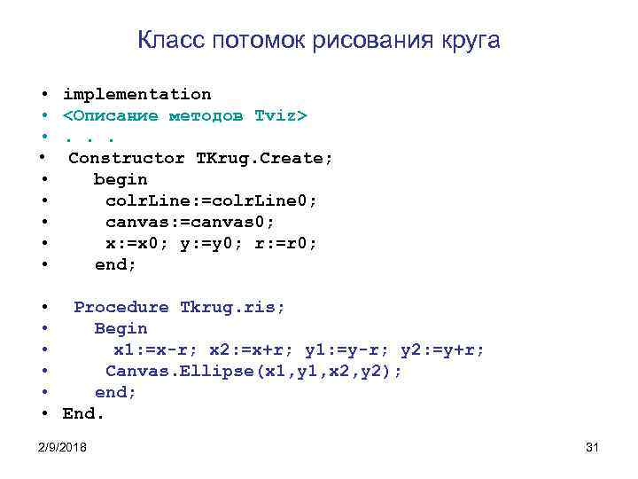 Класс потомок рисования круга • • • implementation <Описание методов Tviz>. . . Constructor