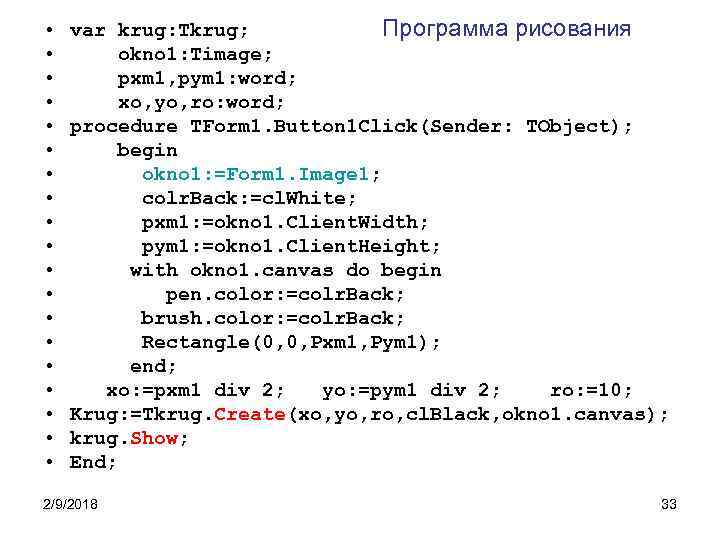  • • • • • var krug: Tkrug; Программа рисования okno 1: Timage;