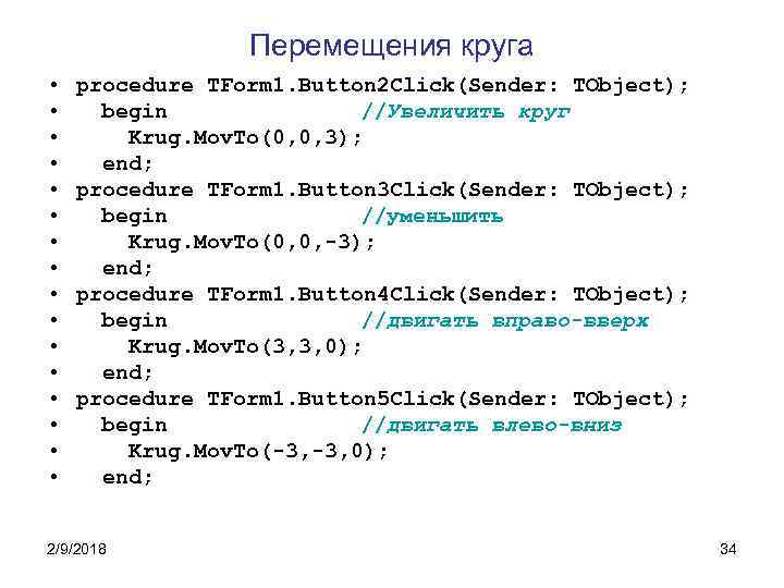 Перемещения круга • • • • procedure TForm 1. Button 2 Click(Sender: TObject); begin