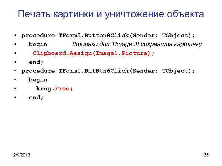 Печать картинки и уничтожение объекта • procedure TForm 3. Button 8 Click(Sender: TObject); •