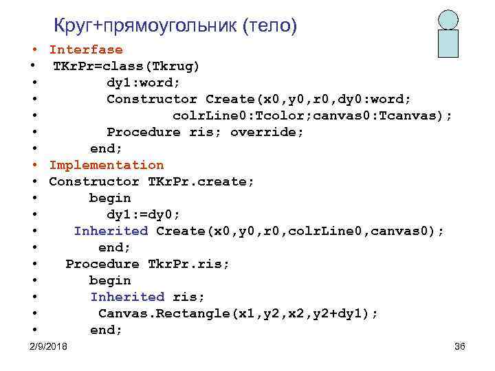 Круг+прямоугольник (тело) • • • • • Interfase TKr. Pr=class(Tkrug) dy 1: word; Constructor