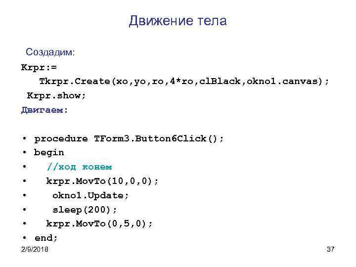Движение тела Создадим: Krpr: = Tkrpr. Create(xo, yo, ro, 4*ro, cl. Black, okno 1.