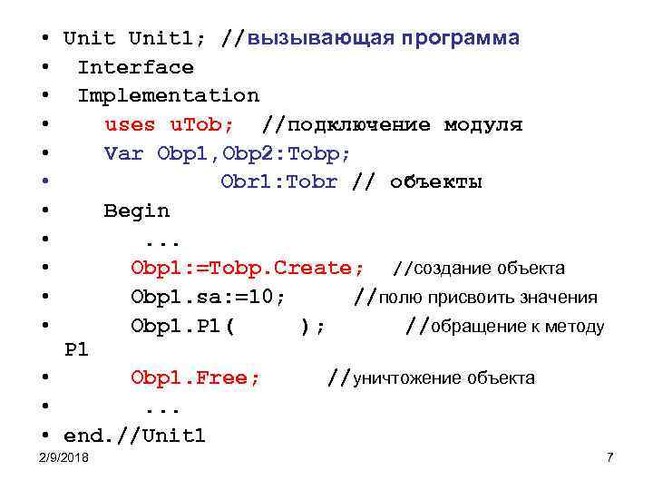  • Unit 1; //вызывающая программа • Interface • Implementation • uses u. Tob;