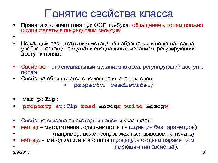 Свойства понятий. Свойства класса. Свойства понятия. Описание и использование свойств классов.. Понятие свойство предмета.