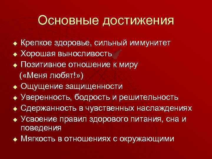 Основные достижения Крепкое здоровье, сильный иммунитет u Хорошая выносливость u Позитивное отношение к миру