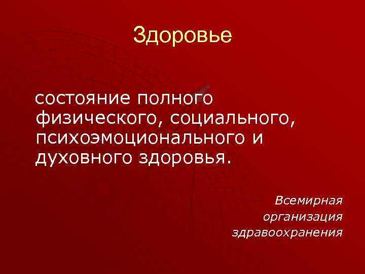 Здоровье состояние полного физического, социального, психоэмоционального и духовного здоровья. Всемирная организация здравоохранения 