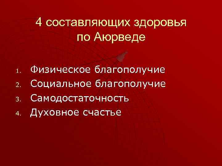 4 составляющих здоровья по Аюрведе 1. 2. 3. 4. Физическое благополучие Социальное благополучие Самодостаточность