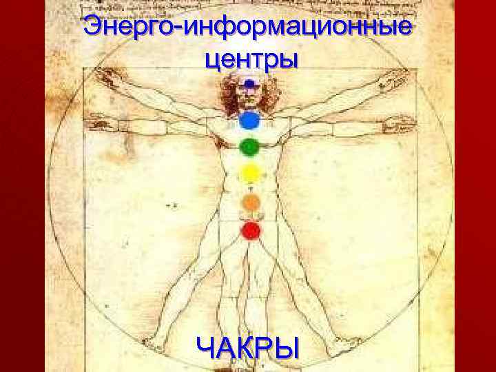 Энерго-информационные центры ЧАКРЫ 