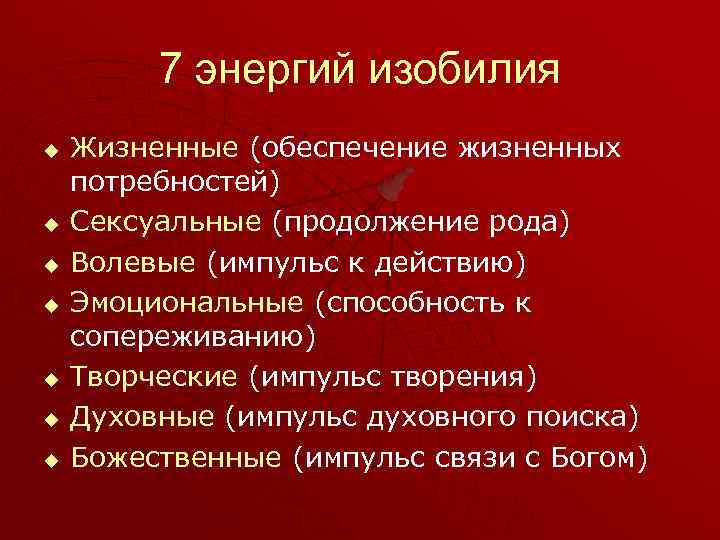 7 энергий изобилия u u u u Жизненные (обеспечение жизненных потребностей) Сексуальные (продолжение рода)