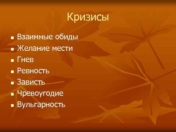 Кризисы n n n n Взаимные обиды Желание мести Гнев Ревность Зависть Чревоугодие Вульгарность