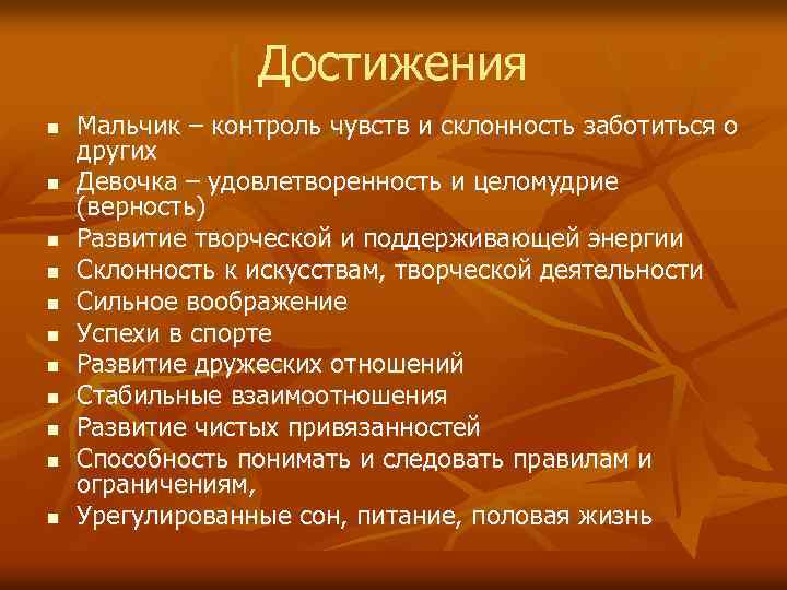 Достижения n n n Мальчик – контроль чувств и склонность заботиться о других Девочка