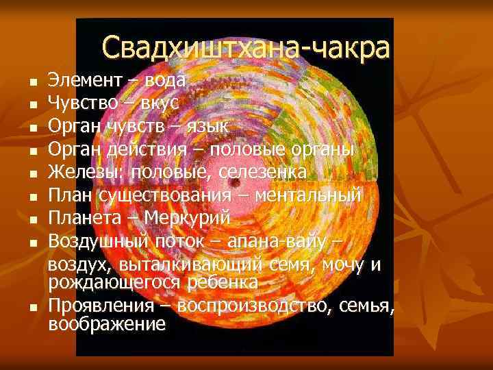 Свадхиштхана-чакра n n n n n Элемент – вода Чувство – вкус Орган чувств