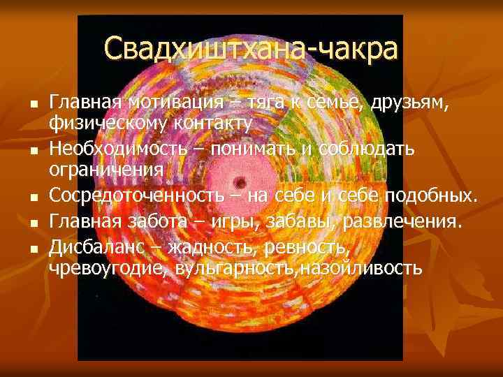 Свадхиштхана-чакра n n n Главная мотивация – тяга к семье, друзьям, физическому контакту Необходимость