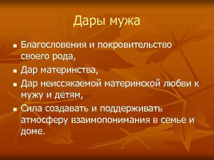 Дары мужа n n Благословения и покровительство своего рода, Дар материнства, Дар неиссякаемой материнской