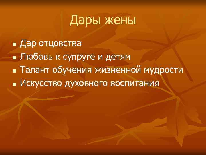 Дары жены n n Дар отцовства Любовь к супруге и детям Талант обучения жизненной