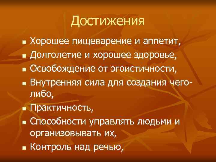 Достижения n n n n Хорошее пищеварение и аппетит, Долголетие и хорошее здоровье, Освобождение