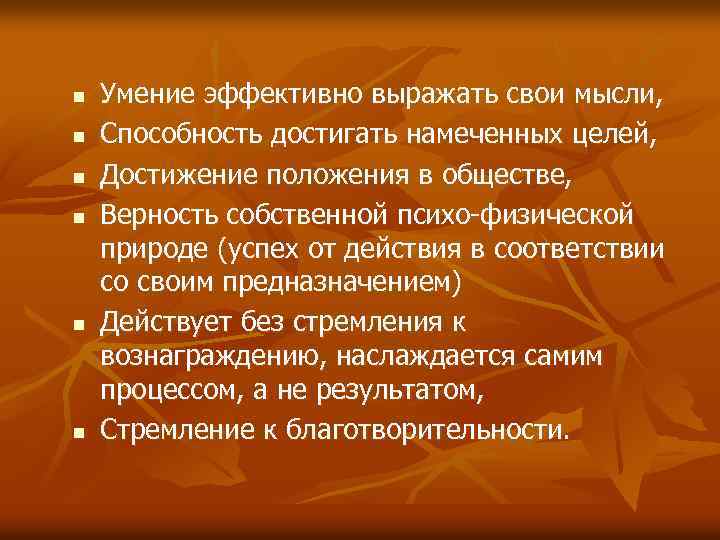 n n n Умение эффективно выражать свои мысли, Способность достигать намеченных целей, Достижение положения