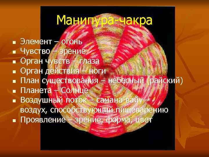 Манипура-чакра n n n n Элемент – огонь Чувство – зрение Орган чувств –