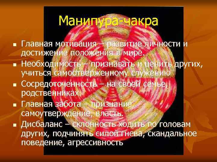 Манипура-чакра n n n Главная мотивация – развитие личности и достижение положения в мире.