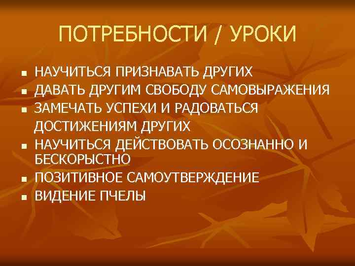 ПОТРЕБНОСТИ / УРОКИ n n n НАУЧИТЬСЯ ПРИЗНАВАТЬ ДРУГИХ ДАВАТЬ ДРУГИМ СВОБОДУ САМОВЫРАЖЕНИЯ ЗАМЕЧАТЬ