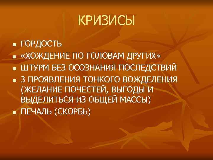 КРИЗИСЫ n n n ГОРДОСТЬ «ХОЖДЕНИЕ ПО ГОЛОВАМ ДРУГИХ» ШТУРМ БЕЗ ОСОЗНАНИЯ ПОСЛЕДСТВИЙ 3