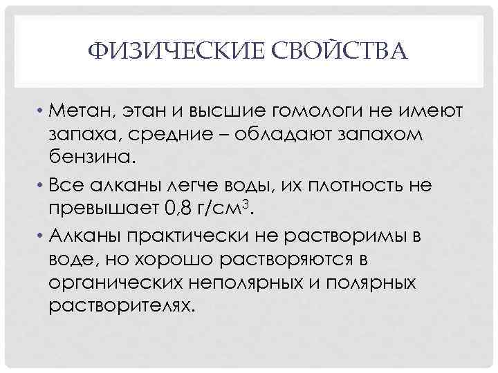 ФИЗИЧЕСКИЕ СВОЙСТВА • Метан, этан и высшие гомологи не имеют запаха, средние – обладают