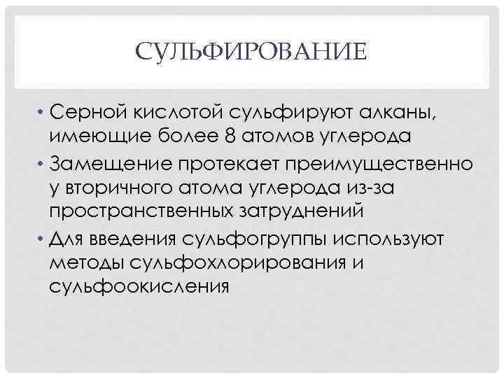 СУЛЬФИРОВАНИЕ • Серной кислотой сульфируют алканы, имеющие более 8 атомов углерода • Замещение протекает