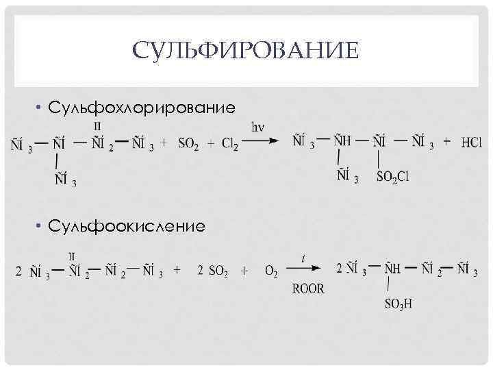 СУЛЬФИРОВАНИЕ • Сульфохлорирование • Сульфоокисление 