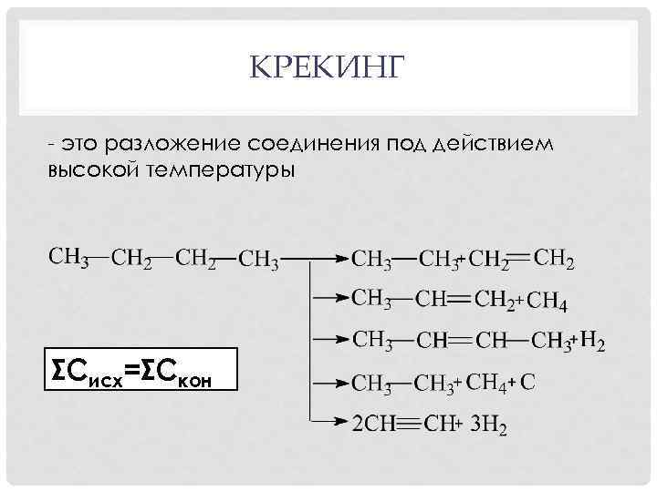 КРЕКИНГ - это разложение соединения под действием высокой температуры ΣСисх=ΣСкон 