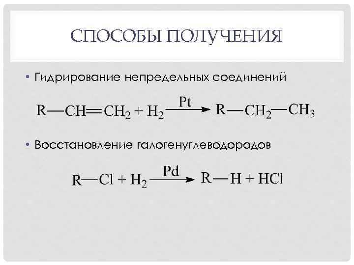 СПОСОБЫ ПОЛУЧЕНИЯ • Гидрирование непредельных соединений • Восстановление галогенуглеводородов 