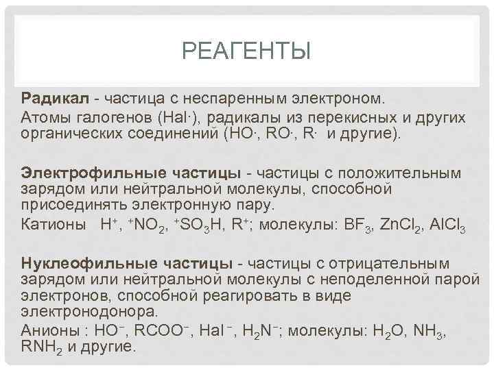 РЕАГЕНТЫ Радикал - частица с неспаренным электроном. Атомы галогенов (Hal∙), радикалы из перекисных и