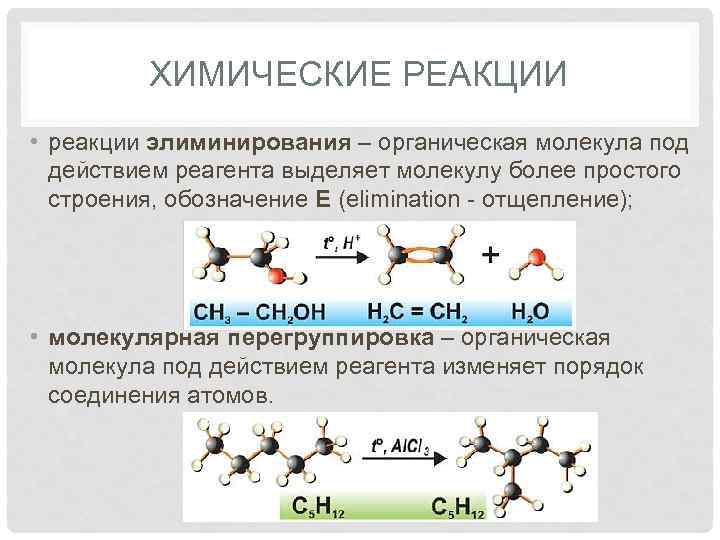 ХИМИЧЕСКИЕ РЕАКЦИИ • реакции элиминирования – органическая молекула под действием реагента выделяет молекулу более