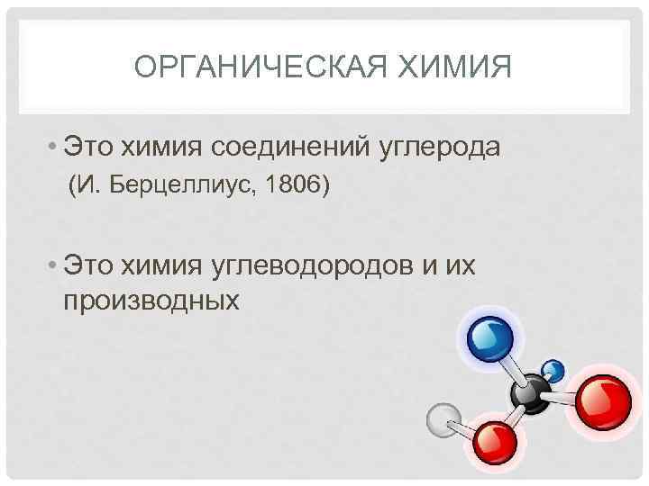 ОРГАНИЧЕСКАЯ ХИМИЯ • Это химия соединений углерода (И. Берцеллиус, 1806) • Это химия углеводородов