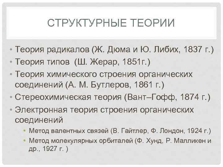 СТРУКТУРНЫЕ ТЕОРИИ • Теория радикалов (Ж. Дюма и Ю. Либих, 1837 г. ) •