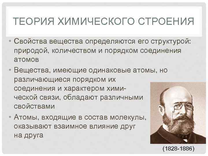 ТЕОРИЯ ХИМИЧЕСКОГО СТРОЕНИЯ • Свойства вещества определяются его структурой: природой, количеством и порядком соединения