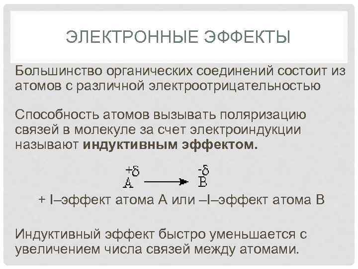 ЭЛЕКТРОННЫЕ ЭФФЕКТЫ Большинство органических соединений состоит из атомов с различной электроотрицательностью Способность атомов вызывать