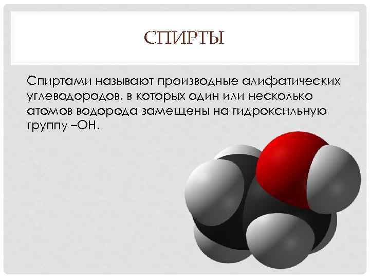СПИРТЫ Спиртами называют производные алифатических углеводородов, в которых один или несколько атомов водорода замещены