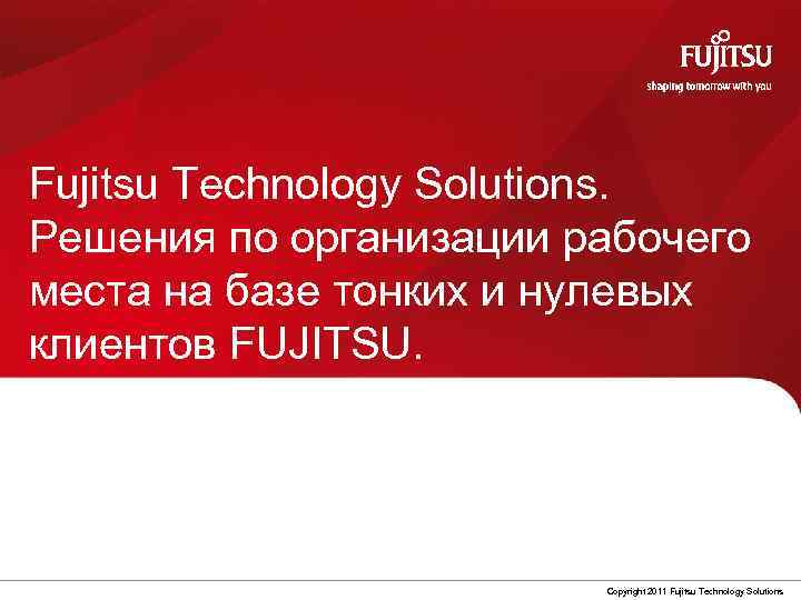 Fujitsu Technology Solutions. Решения по организации рабочего места на базе тонких и нулевых клиентов