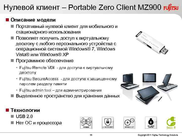 Нулевой клиент – Portable Zero Client MZ 900 Описание модели Портативный нулевой клиент для