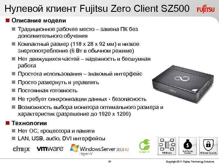Нулевой клиент Fujitsu Zero Client SZ 500 Описание модели Традиционное рабочее место – замена