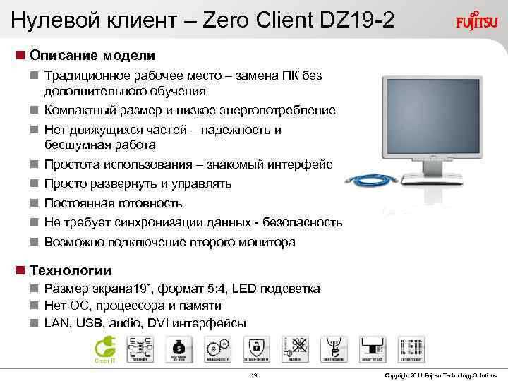 Нулевой клиент – Zero Client DZ 19 -2 Описание модели Традиционное рабочее место –