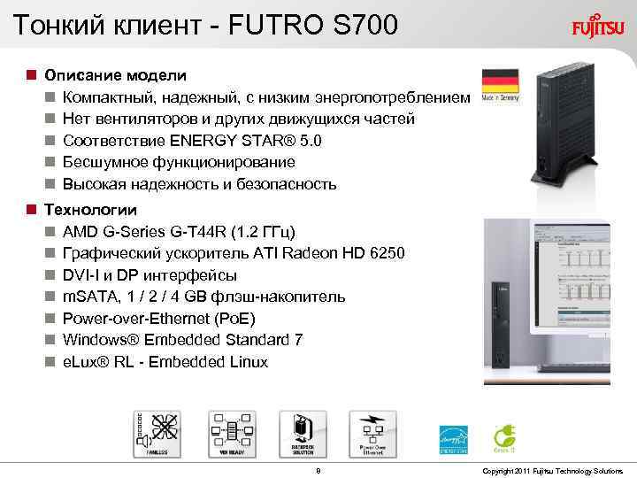 Тонкий клиент - FUTRO S 700 Описание модели Компактный, надежный, с низким энергопотреблением Нет