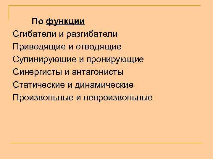 По функции Сгибатели и разгибатели Приводящие и отводящие Супинирующие и пронирующие Синергисты и антагонисты