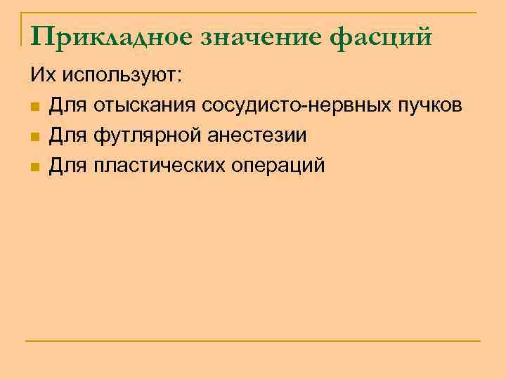 Прикладное значение фасций Их используют: n Для отыскания сосудисто-нервных пучков n Для футлярной анестезии