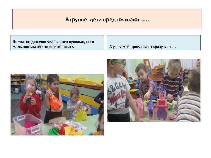 В группе дети предпочитают. . . Не только девочки увлекаются куклами, но и мальчишкам