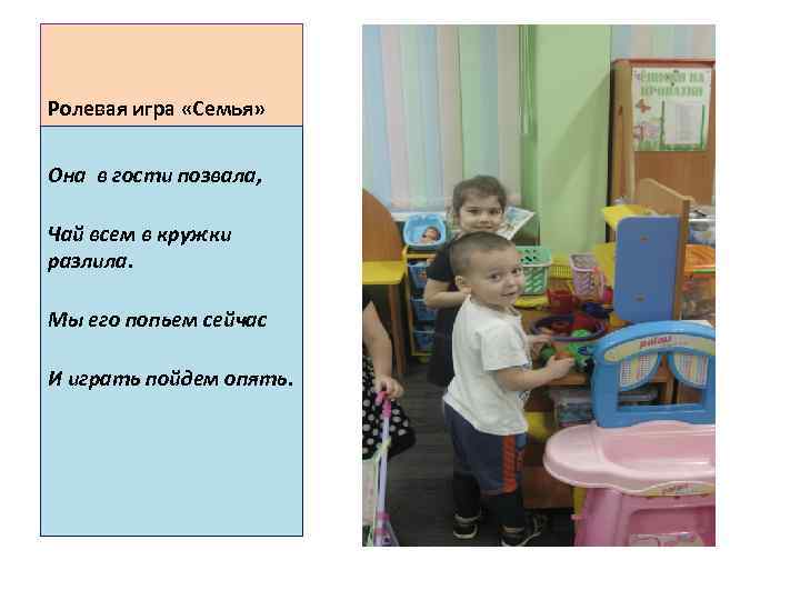 Ролевая игра «Семья» Она в гости позвала, Чай всем в кружки разлила. Мы его