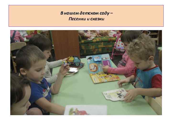  В нашем детском саду – Песенки и сказки 