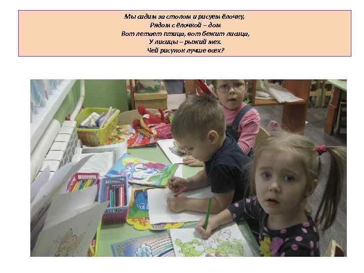 Мы сидим за столом и рисуем ёлочку, Рядом с ёлочкой – дом Вот летает